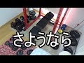 さようなら。。。マイジム
