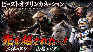 ヌシが先に狩られていた…“穢れ”を奪う謎の尖兵シドウ【Beast of Reincarnation】