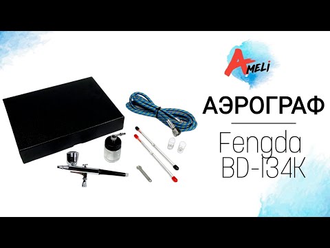 Обзор аэрографа Fengda BD-134K