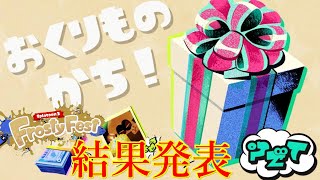 【スプラトゥーン3】第21回フェス結果発表！！