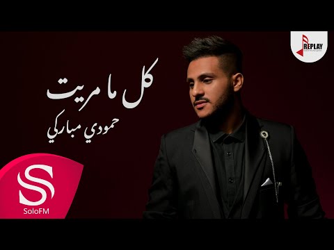 كل ما مريت حمودي مباركي