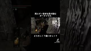 よくある舐めプしたらやられるパターン#実況 #darksouls #ダークソウル