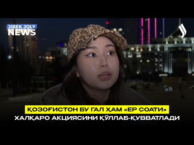 Қозоғистон бу гал ҳам «Ер соати» халқаро акциясини қўллаб-қувватлади