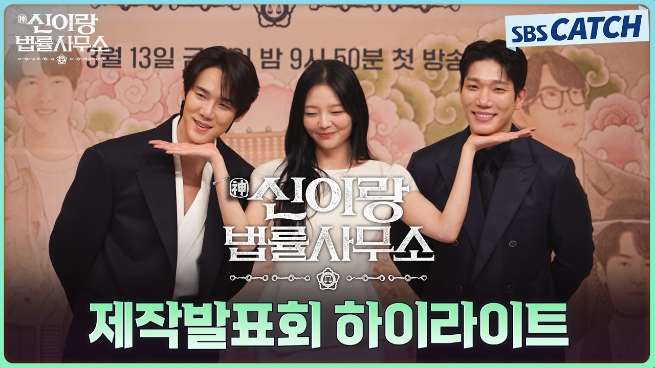 숨 참고 러브 다이브..😘 유쾌함 가득했던 유연석-이솜-김경남, 〈신이랑 법률사무소〉 제작발표회 하이?