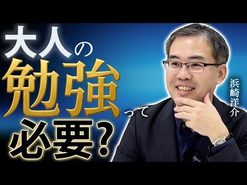 Is studying as an adult necessary? (Yosuke Hamasaki, Associate Professor, Kyoto University/Litera...