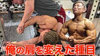 【たったの1セット】俺の肩を劇的に変えた種目の1個がこれです！！！！
