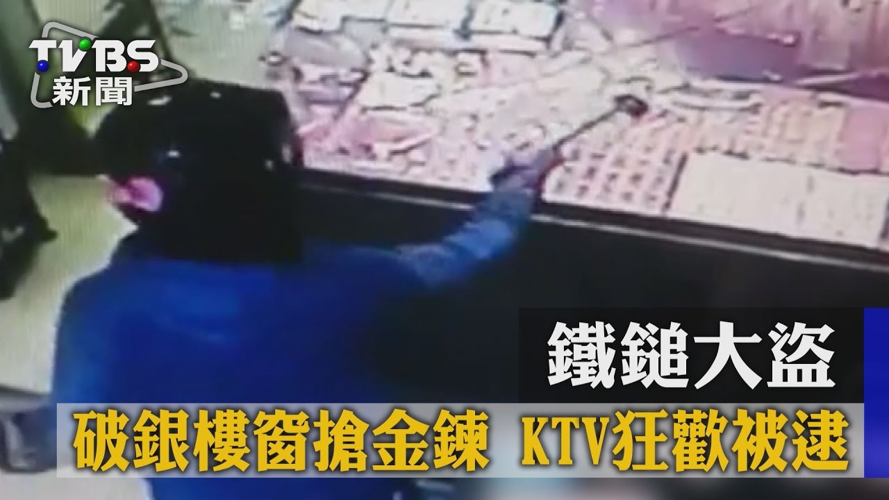 鐵鎚大盜破銀樓窗搶金鍊 KTV狂歡被逮