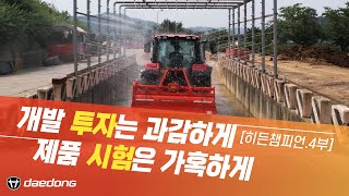 [히든챔피언4부] 과감하게 개발하고 가혹하게 시험하라!