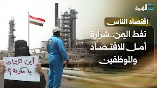 نفط اليمن ينتظر العودة.. شرارة أمل للاقتصاد والموظفين | اقتصاد الناس