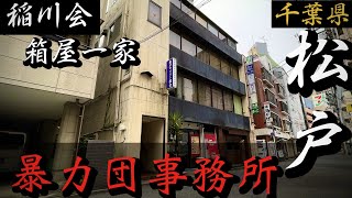 【稲川会】箱屋一家「千葉県松戸の暴力団事務所」工藤會も進出した千葉県ヤクザ事務所巡りYAKUZA