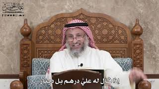 2872 - إذا قال له عليَّ درهم بل دينار - عثمان الخميس