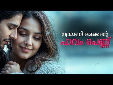 നസ്രാണി ചെക്കന്റെ പാവം പെണ്ണ് SHAHUL MALAYIL MALAYALAM NEW STORY
