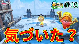【あなたは分かった？白銀の世界の違和感・・・！】【星のカービィ ディスカバリー】実況プレイ#19