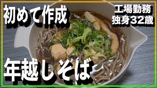 【工場勤務】年越しそばの作成/独身32歳サラリーマン