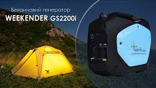 Weekender GS2200i - відео 1