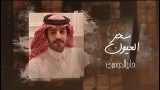 كلمات اغنية سحر العيون فايز الدوسري