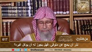 من نذر أن يحج عن متوفى، هل يجوز له أن يوكل غيره؟