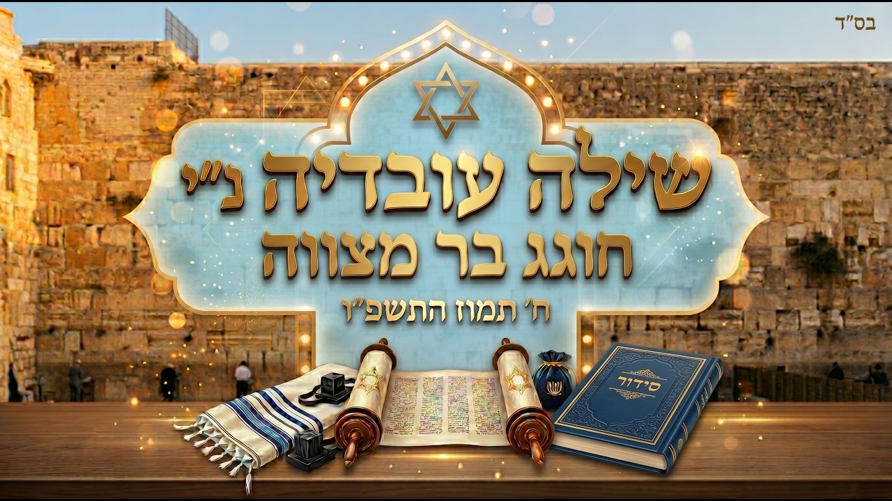 שילה עובדיה בצלאלי נ"י בסינגל קליפ בר מצווה | לשקוד בתורתך | צפו