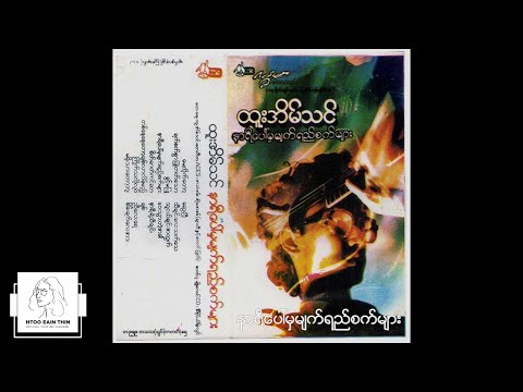 ထူးအိမ်သင် - နာရီပေါ်မှမျက်ရည်စက်များ (Audio)