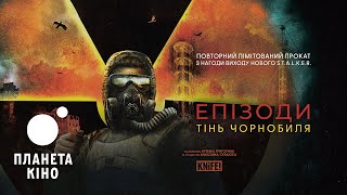 ЕПІЗОДИ: Тінь Чорнобиля - офіційний трейлер