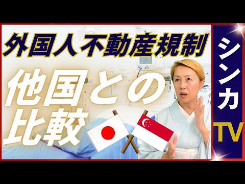 【外国人不動産】マンション購入｜規制が出来ない日本｜規制する海外事例【シンカTV】