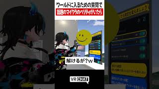 ワールドに入るための質問で話題のマイクラのベリティがいたら【MINECRAFT】#minecraft   #VRChat #vrchatlife