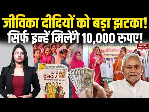Bihar Mukhyamantri Mahila Rojgar Yojana: सिर्फ इन्हें मिलेंगे 10,000 रुपए! CM Nitish | Jeevika Didi