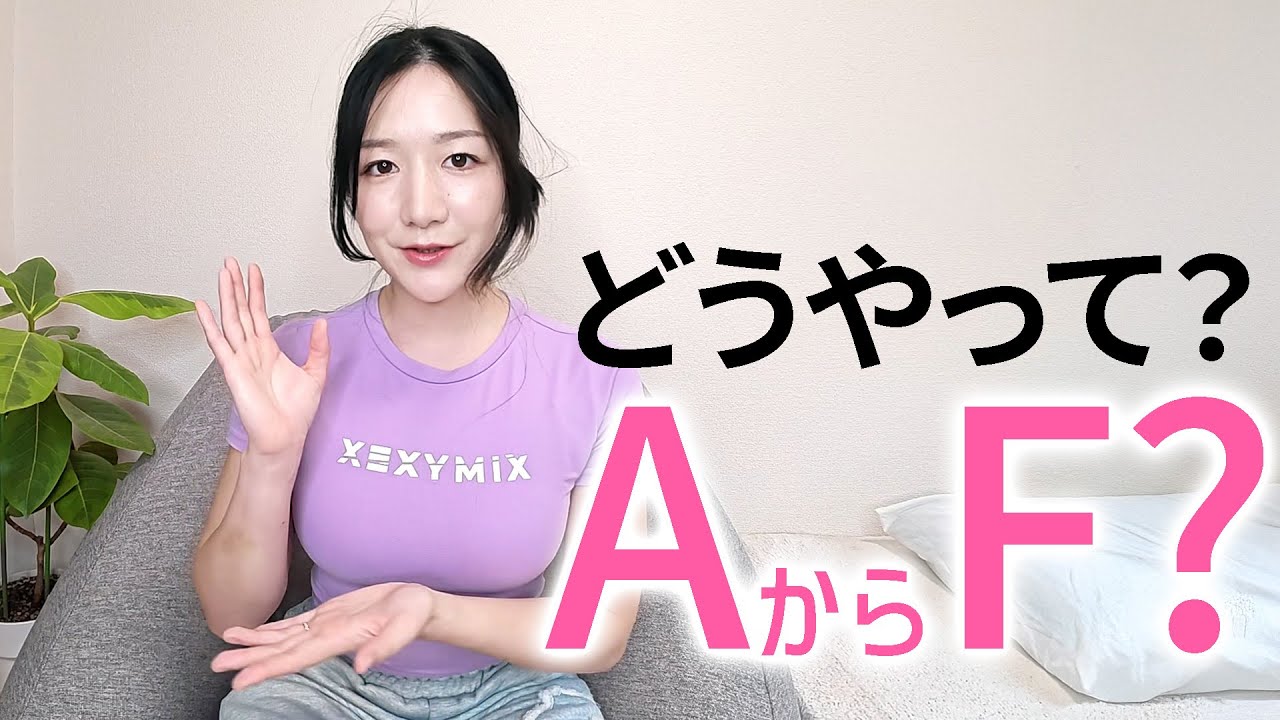 【A→Fのプロが答えます】これ知らずに胸トレしてると、バストは一生変わりません