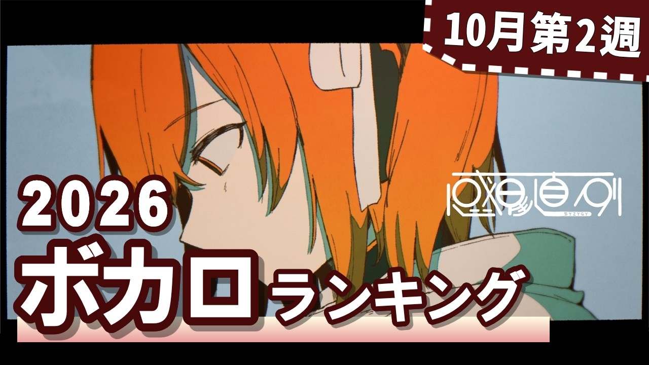 YouTubeボカロランキング【2026年10月2週目】