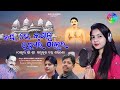 ଜୟ ହେ କୃପାଳୁ ପ୍ରେମର ଠାକୁର Ll ଠାକୁର ଶ୍ରୀ 