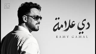 دي علامه - رامي جمال