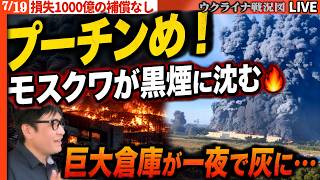 【最新続報】「プーチンめ！」モスクワが黒煙に沈む🔥巨大倉庫が一夜で灰に…通販業者1000億超の損失、補償ゼロの絶望」20:00～最新ウクライナ戦況💥シルスキー総司令官更迭へウクライナで解任求めデモ