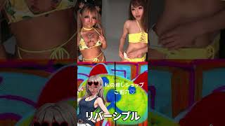 リバーシブルビキニ?