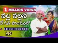 NALLA NALLANI REGADI POLAMULA Latest Folk Song 2021 Mukurala Madhavan