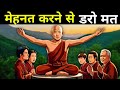 मेहनत करने से डरो मत A Buddhist Motivational Story On Laziness By We