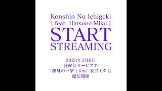 Start streaming "渾身の一撃" サブスク解禁