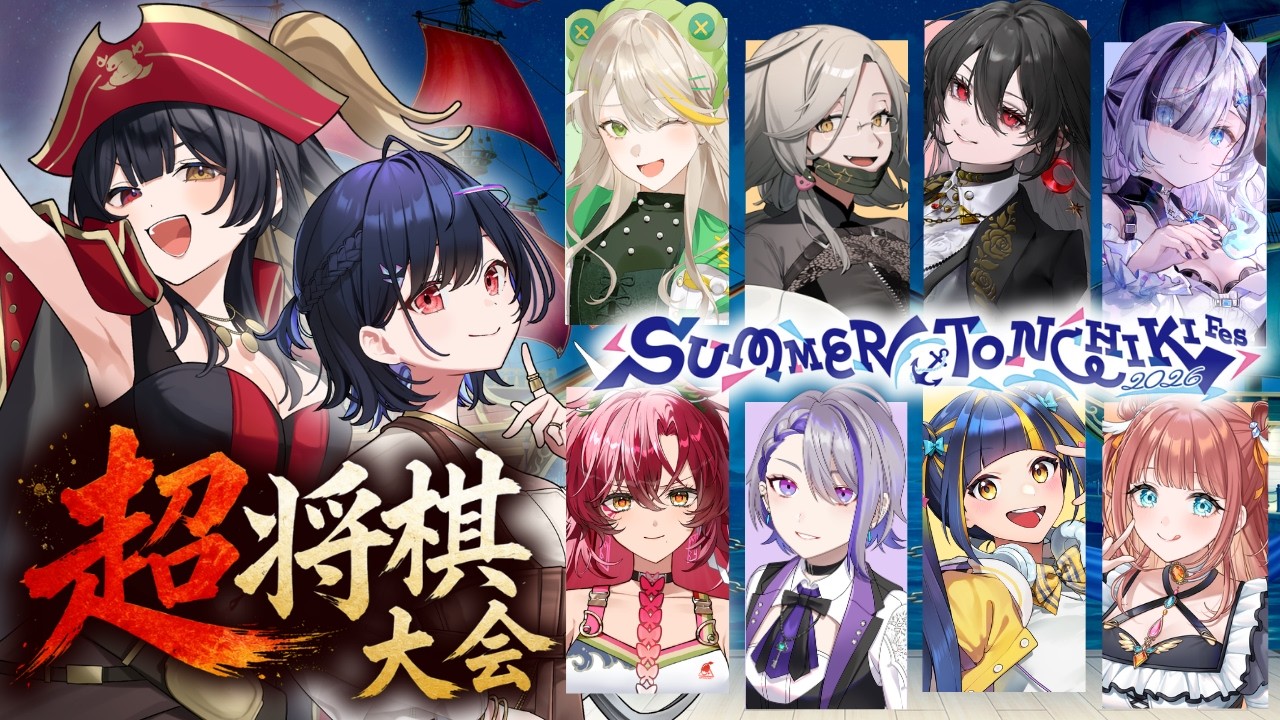 【 #さまとん 】超将棋王は誰だ！🔥 #超将棋大会 ~さまとんの乱～🔥 【 #超将棋 #vtuber 】