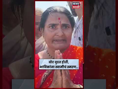 Beed News | बोट बुडाली तेव्हा भाविकांकडून स्वामींचं नामस्मरण | N18S