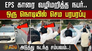Download lagu EPS காரை வழிமறித்த நபர் - ஒரு நொடியில் செம பரபரப்பு - அடுத்து நடந்த சம்பவம்! | Edappadi Palaniswami mp3 Download lagu EPS காரை வழிமறித்த நபர் - ஒரு நொடியில் செம பரபரப்பு - அடுத்து நடந்த சம்பவம்! | Edappadi Palaniswami mp3