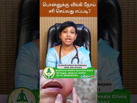 பொன்னுக்கு வீங்கி சரி செய்வது எப்படி? | Dr. Santhoshima Karthikeyan BSMS, DPK, DP (USA)