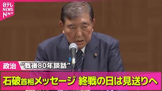【政治ニュース】石破首相、戦後80年に合わせた見解の発表に改めて意欲示す── 政治まとめニュースライブ （日テレNEWS LIVE）