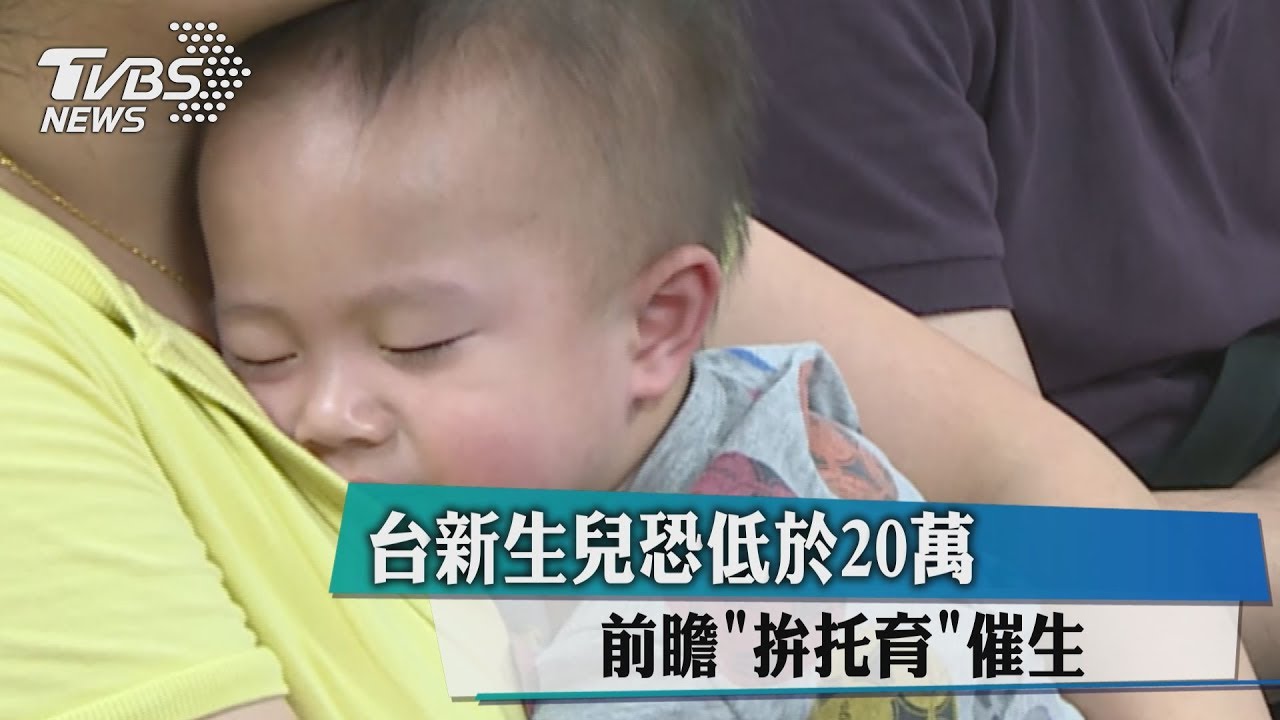 台新生兒恐低於20萬　前瞻「拚托育」催生