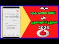 طريقة إنشاء حساب جديد على تطبيق انا فودافون 2023
