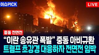 [이슈PICK] 이란 송유관 폭발 중동 아비규환... 트럼프 초강경 대응하자 전면전 임박 / 사건텔러
