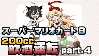 [archive]スーパーマリオカート8 飲酒運転 part.4 feat.ガルナ(オワタP)