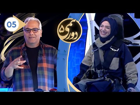 Dorehami S05E05 - دورهمی فصل پنجم قسمت پنجم با کیفیت عالی 1080