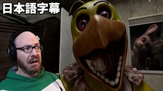 新作FNAFゲームのチカたちはエグすぎる！【FNAF Freddy's Reanimated 日本語字幕 顔出し実況プレイ】