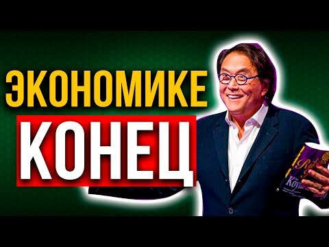 КРИЗИС близко. Как обезопасить себя? | Роберт Кийосаки