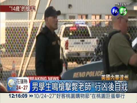 美內華達州校園槍擊 2死2傷