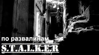 preview picture of video 'S.T.A.L.K.E.R. Shadow of Volosovo - по развалинам(21+)'